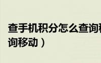 查手机积分怎么查询移动（查手机积分怎么查询移动）