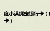 度小满绑定银行卡（度小满支付怎么解绑银行卡）