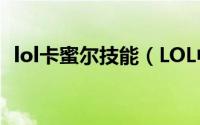 lol卡蜜尔技能（LOL中的卡密尔技能介绍）