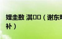 娌圭敾 淇（谢东明油画修复办法之清洁修补）