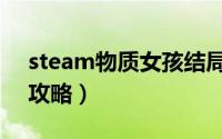 steam物质女孩结局（steam物质女孩游戏攻略）