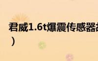 君威1.6t爆震传感器故障（君威1.6t保养指南）