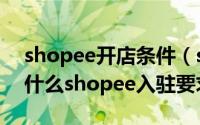 shopee开店条件（shopee商家入驻条件是什么shopee入驻要求）