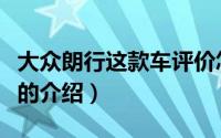 大众朗行这款车评价怎么样（大众朗行这款车的介绍）