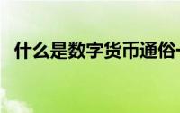 什么是数字货币通俗一点（什么是数位板）