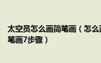 太空员怎么画简笔画（怎么画在外太空飞行的太空人卡通简笔画7步骤）