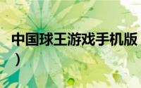 中国球王游戏手机版（中国球王玩家典藏攻略）