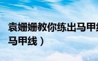 袁姗姗教你练出马甲线图片（袁姗姗教你练出马甲线）