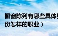 橱窗陈列有哪些具体要求（橱窗陈列设计是一份怎样的职业）