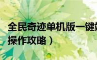 全民奇迹单机版一键端（《全民奇迹》电脑版操作攻略）