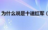 为什么说是十送红军（为什么说是十月怀胎）