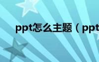 ppt怎么主题（ppt元素主题怎么设置）