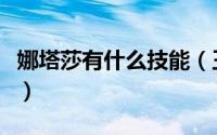 娜塔莎有什么技能（王者荣耀戈娅技能是什么）