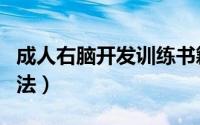 成人右脑开发训练书籍（成人右脑开发训练方法）
