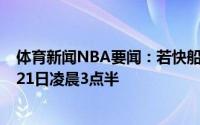 体育新闻NBA要闻：若快船爵士打进抢七则开战时间为6月21日凌晨3点半