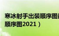 寒冰射手出装顺序图最新赛季（寒冰射手出装顺序图2021）