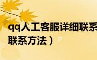 qq人工客服详细联系方法（QQ人工客服详细联系方法）