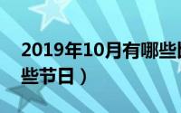 2019年10月有哪些比赛（2019年10月有哪些节日）