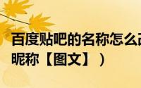 百度贴吧的名称怎么改（百度贴吧怎么改名字昵称【图文】）