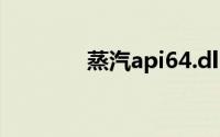 蒸汽api64.dll丢失解决方案