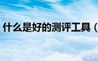 什么是好的测评工具（什么是好的测试用例）