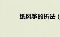 纸风筝的折法（纸风筝的折法）