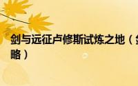 剑与远征卢修斯试炼之地（剑与远征弗莱明试炼之地通关攻略）