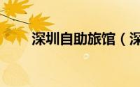 深圳自助旅馆（深圳自助旅游攻略）