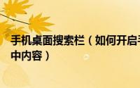 手机桌面搜索栏（如何开启手机桌面搜索功能快速查找手机中内容）