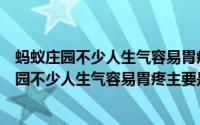 蚂蚁庄园不少人生气容易胃疼主要是因为什么问题（蚂蚁庄园不少人生气容易胃疼主要是因为什么）