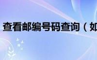 查看邮编号码查询（如何进行查找邮编号码）