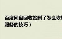 百度网盘回收站删了怎么恢复（百度网盘APP开通文件恢复服务的技巧）