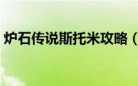 炉石传说斯托米攻略（炉石传说斯托米攻略）
