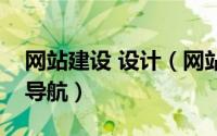 网站建设 设计（网站建设指南如何设计网站导航）