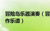 冒险岛乐器演奏（冒险岛2怎么演奏和怎么制作乐谱）