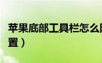 苹果底部工具栏怎么隐藏（苹果底部工具栏设置）