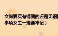 文胸要买有钢圈的还是无钢圈的（这些无钢圈文胸购买注意事项女生一定要牢记）