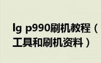 lg p990刷机教程（LG P970刷机教程 附全工具和刷机资料）