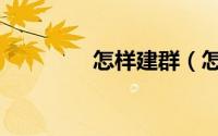 怎样建群（怎样建设网站）
