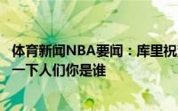 体育新闻NBA要闻：库里祝贺追梦入选防守一阵忍不住提醒一下人们你是谁
