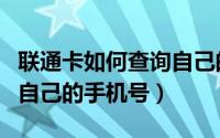 联通卡如何查询自己的套餐（联通卡如何查询自己的手机号）