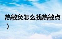 热敏灸怎么找热敏点（热敏灸如何找到热敏点）