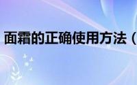 面霜的正确使用方法（面霜的正确使用方法）