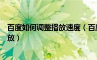 百度如何调整播放速度（百度影音怎么设置最小化时暂停播放）