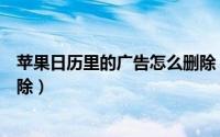 苹果日历里的广告怎么删除（苹果日历收到黄色广告怎么删除）