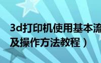 3d打印机使用基本流程（3D打印机使用流程及操作方法教程）