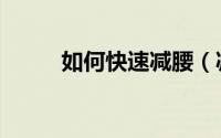 如何快速减腰（减腰的快速方法）