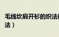 毛线坎肩开衫的织法视频（毛线坎肩开衫的织法）