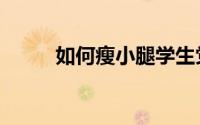 如何瘦小腿学生党（如何瘦小腿）