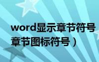 word显示章节符号（Word文档中如何插入章节图标符号）